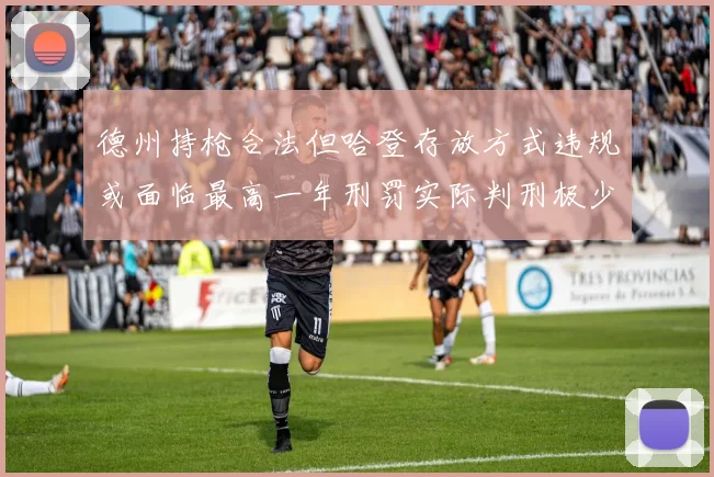 德州持枪合法但哈登存放方式违规或面临最高一年刑罚实际判刑极少