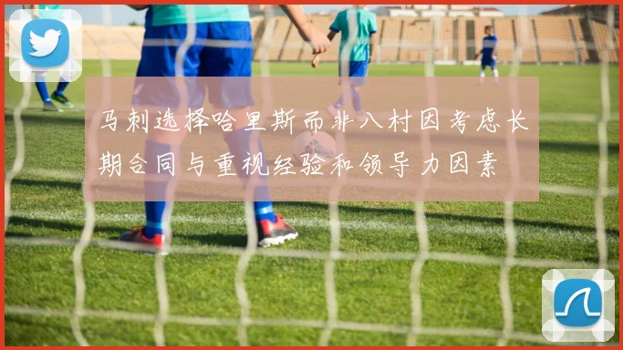 马刺选择哈里斯而非八村因考虑长期合同与重视经验和领导力因素